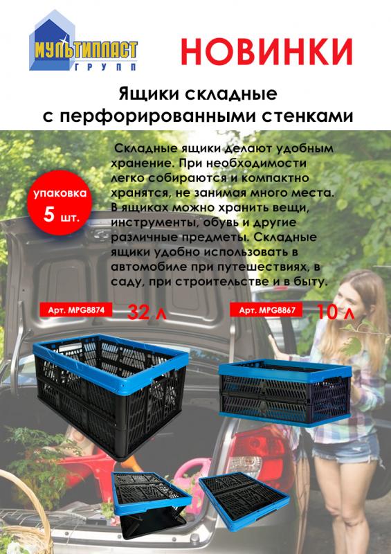 НОВИНКИ! Ящики складные пластиковые от ТМ “Мультипласт Групп®".