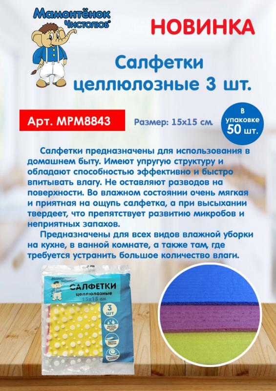 НОВИНКА! Салфетки целлюлозные (3 шт.) от ТМ “Мамонтёнок Чистолюб®”.