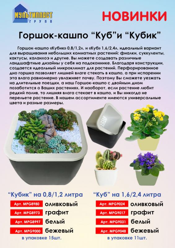 Новинки! Горшок-кашпо "Куб" и "Кубик" от ТМ “Мультипласт Групп®".