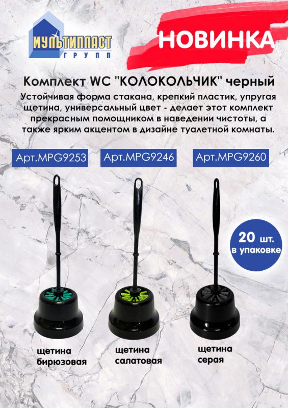 Новинка! Комплект WC "КОЛОКОЛЬЧИК" черный от ТМ “Мультипласт Групп®".
