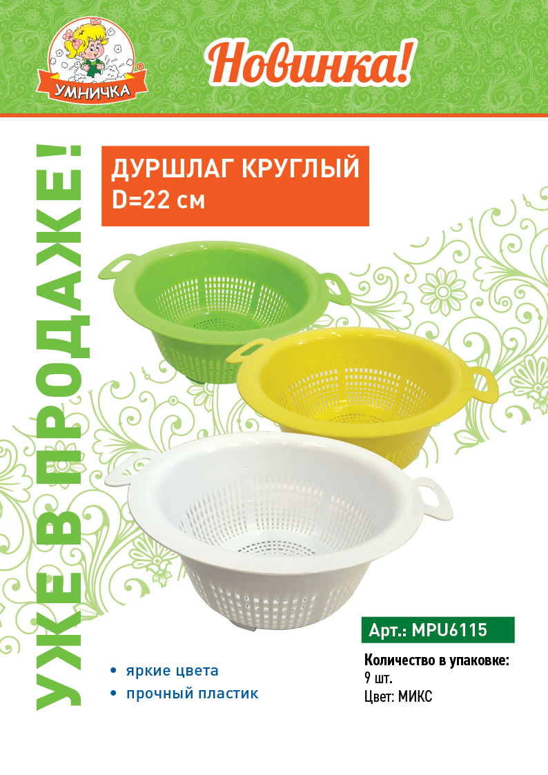 Новинка! Дуршлаг круглый - атрикул: MPU6115.