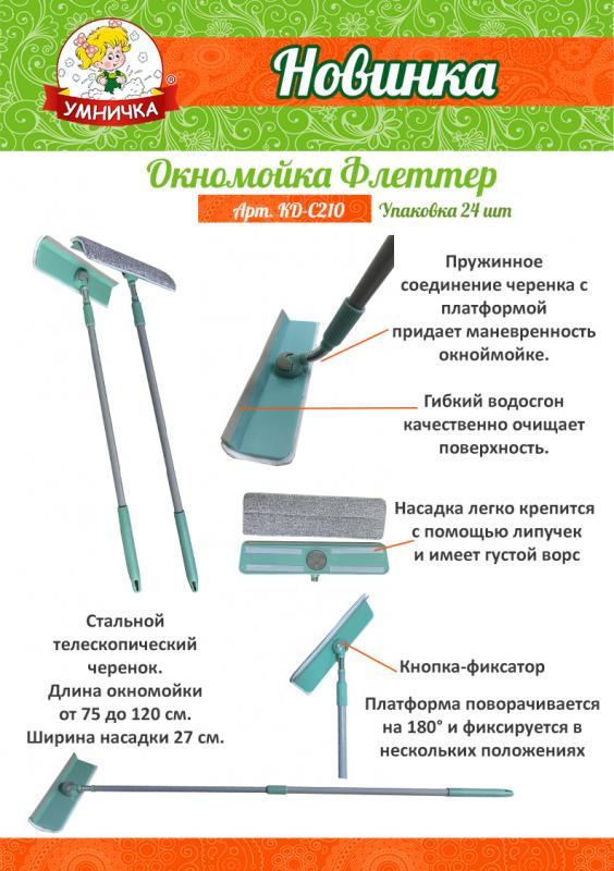 НОВИНКА! Окномойка Флеттер с телескопическим черенком от ТМ “Умничка®”.